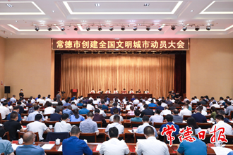 常德召开创建全国文明城市动员大会