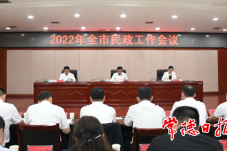 市领导在全市民政工作会议上强调：进一步推动新时代民政工作持续向好发展