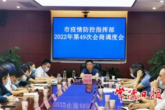 市疫情防控指挥部召开2022年第49次会商调度会