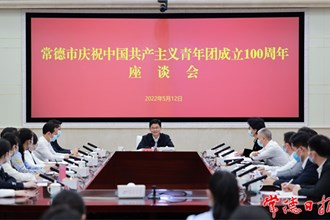 常德市召开庆祝中国共产主义青年团成立100周年座谈会