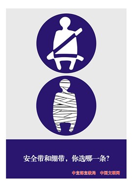 安全带和绷带你选哪一条？