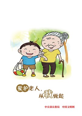 爱护老人 从我做起