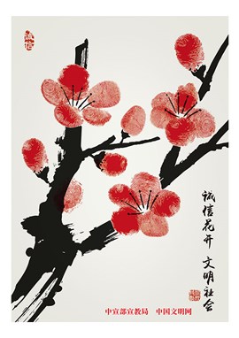 诚信花开文明社会