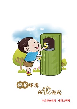 保护环境 从我做起