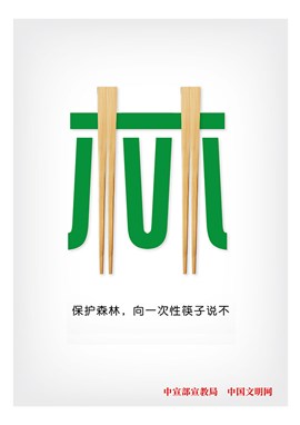 保护森林 向一次性筷子说不