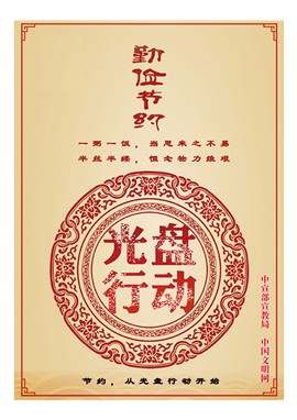 勤俭节约