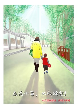 点滴小事 从我做起