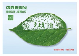 绿色生活 低碳出行（3）