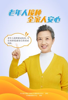 老年人接种，全家人安心（2）