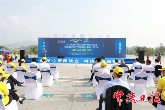 2022年湖南省科技活动周在石门县启动