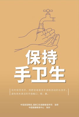 保持手卫生