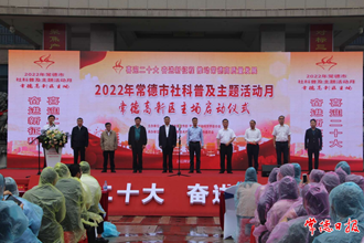 2022年常德市社科普及主题活动月启动
