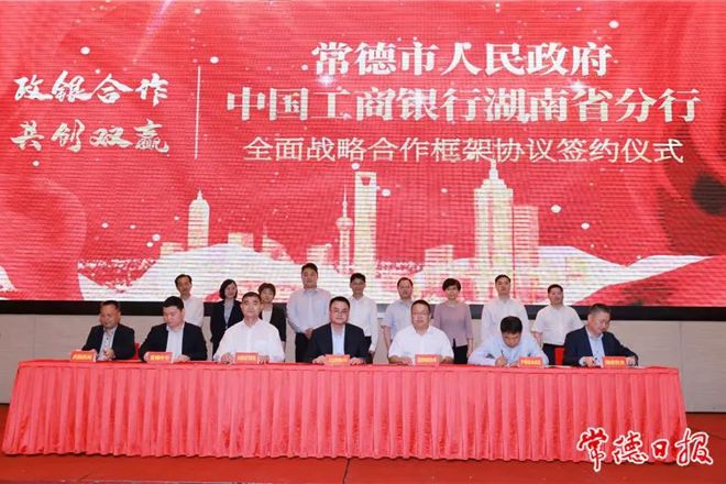 常德市政府与工商银行湖南省分行签订全面战略合作协议
