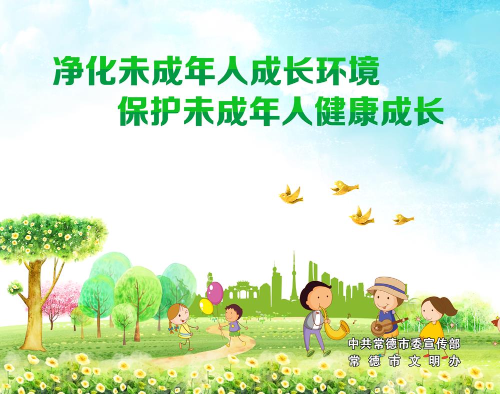 净化未成年人成长环境 保护未成年人健康成长