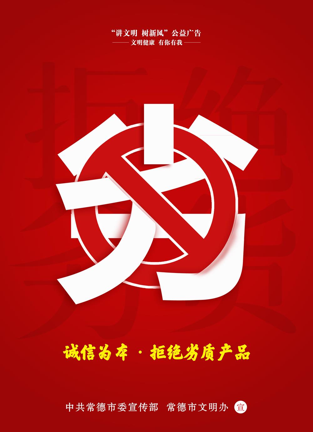 诚信为本 拒绝劣质产品
