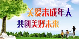 关爱未成年人 共创美好未来