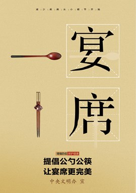 提倡公筷公勺