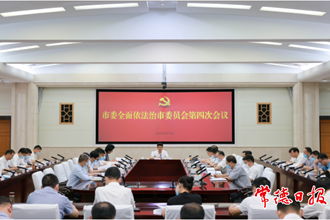 市委全面依法治市委员会第四次会议召开：始终坚持以人民为中心 建设更高水平法治常德