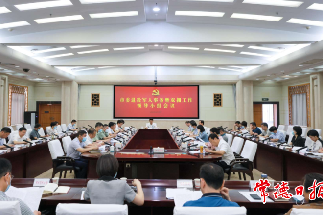 市委退役军人事务暨双拥工作领导小组会议召开 进一步浓厚全社会关心国防尊崇军人的良好风尚