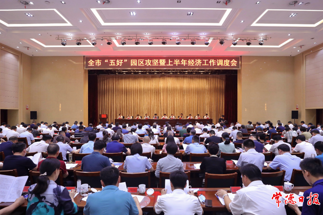 大抓园区 大抓项目 大抓发展 我市召开“五好”园区攻坚暨上半年经济工作调度会