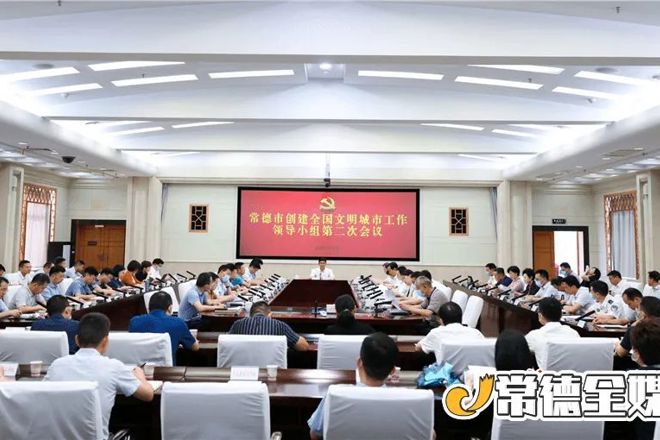  常德市创建全国文明城市工作领导小组第二次会议召开