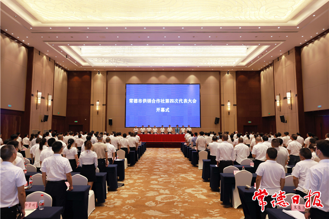 常德市供销合作社第四次代表大会开幕