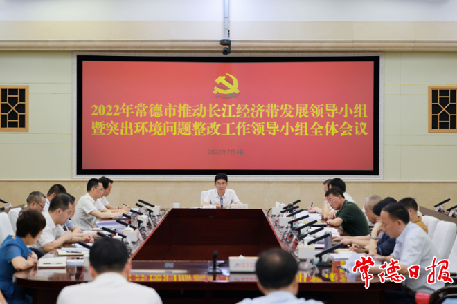 2022年常德市推动长江经济带发展领导小组暨突出环境问题整改工作领导小组全体会议强调：奋力在长江经济带高质量发展中 扛起常德的使命担当