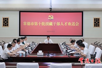 常德市第十批援藏干部人才即将进藏工作