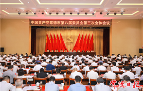 中国共产党常德市第八届委员会第三次全体会议召开