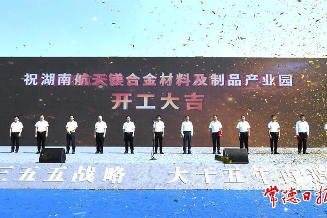  湖南航天镁合金材料及制品产业园项目开工
