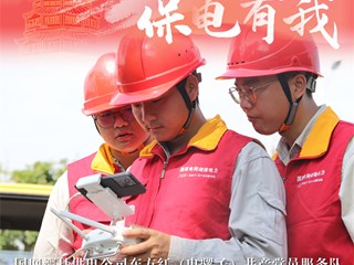 海报|喜迎国庆 保电有我