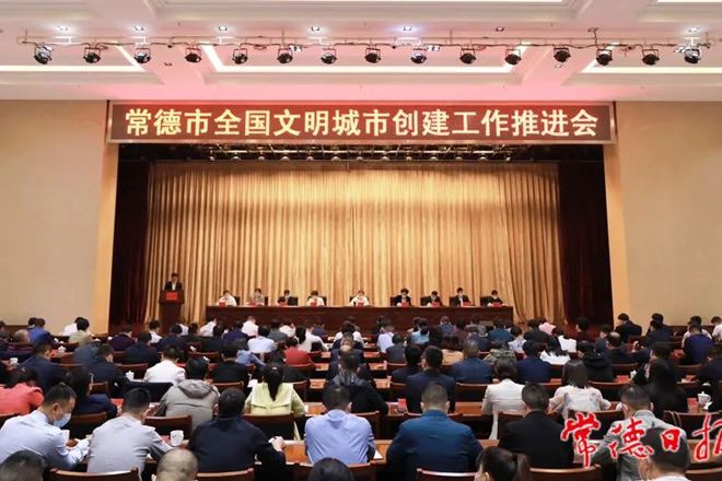 常德召开全国文明城市创建工作推进会