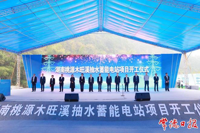 湖南桃源木旺溪抽水蓄能电站项目开工