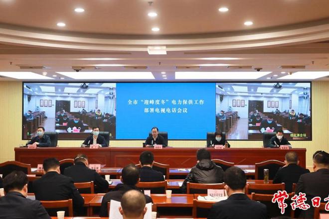 周振宇主持召开全市“迎峰度冬”电力保供工作部署电视电话会议 全力保障经济稳定运行和人民群众温暖过冬
