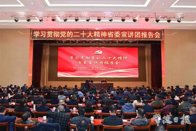 常德市学习贯彻党的二十大精神省委宣讲团报告会举行