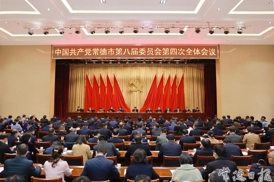 中国共产党常德市第八届委员会第四次全体会议召开
