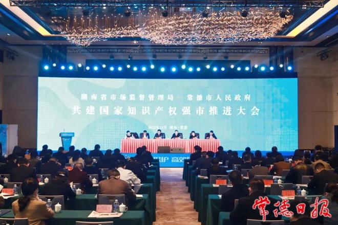 湖南省市场监管局、常德市人民政府 共建国家知识产权强市推进大会召开