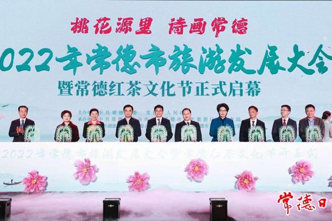 2022年常德市旅游发展大会暨常德红茶文化节盛大启幕