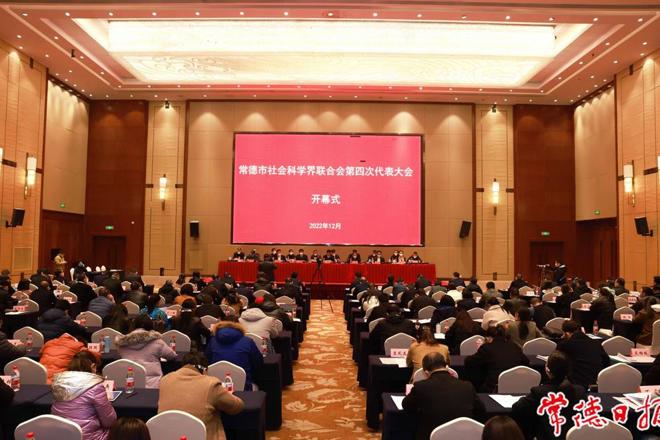 常德市社会科学界联合会第四次代表大会开幕