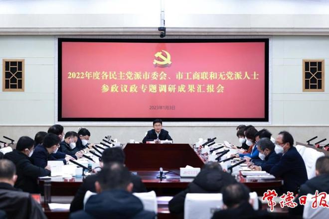 常德市召开2022年度各民主党派市委会、市工商联和无党派人士参政议政专题调研成果汇报会