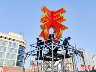 【摄影报道】新春布景忙
