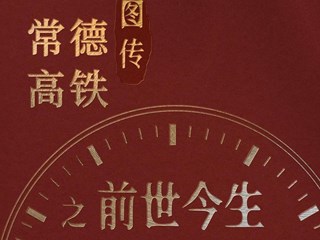 长图 | 常德高铁图传之前世今生
