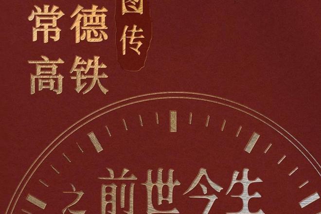 长图 | 常德高铁图传之前世今生