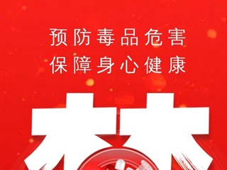 长图|预防毒品危害 保障身心健康