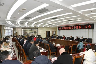 市人大常委会机关全体干部职工大会召开