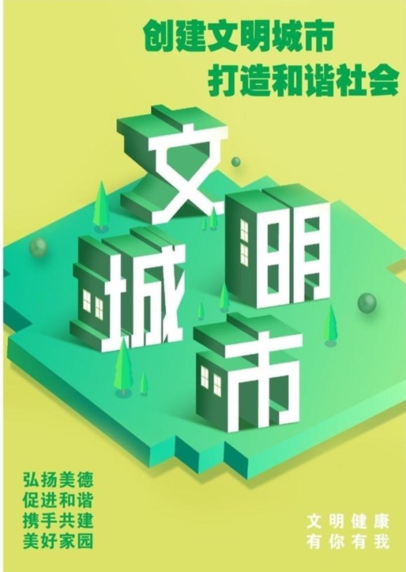 创建文明城市 打造和谐社会