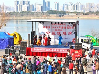 【社会】湖南省2023年度濒危剧种公益性展演