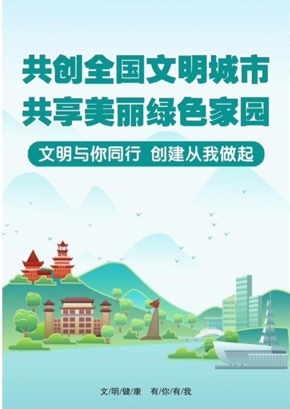 共创全国文明城市 共享美丽绿色家园