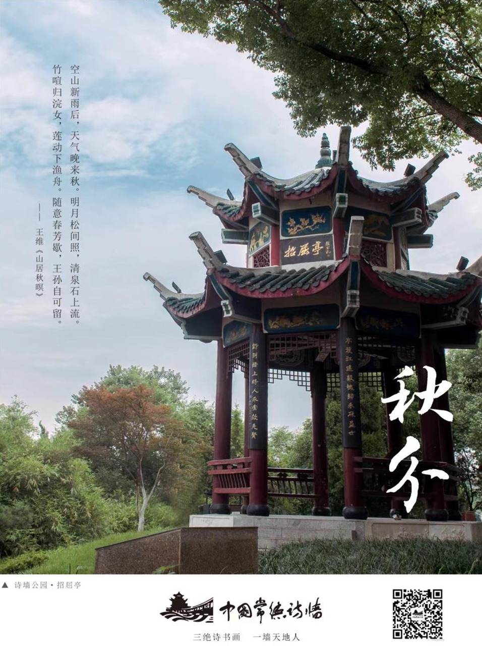 中国传统二十四节气：秋分