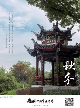 中国传统二十四节气：秋分